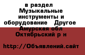  в раздел : Музыкальные инструменты и оборудование » Другое . Амурская обл.,Октябрьский р-н